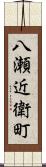 八瀬近衛町 Scroll