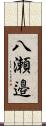 八瀬邉 Scroll