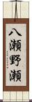 八瀬野瀬 Scroll