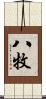 八牧 Scroll
