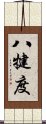 八犍度 Scroll