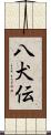 八犬伝 Scroll