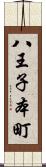 八王子本町 Scroll