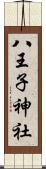 八王子神社 Scroll