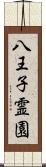 八王子霊園 Scroll