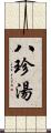 八珍湯 Scroll