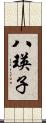 八瑛子 Scroll