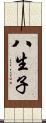 八生子 Scroll