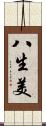 八生美 Scroll