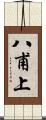 八甫上 Scroll