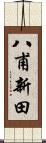 八甫新田 Scroll