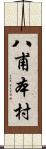 八甫本村 Scroll