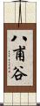 八甫谷 Scroll