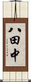 八田中 Scroll
