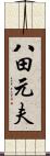 八田元夫 Scroll