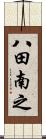 八田南之 Scroll
