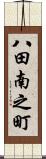 八田南之町 Scroll