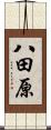 八田原 Scroll