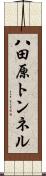 八田原トンネル Scroll
