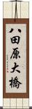 八田原大橋 Scroll