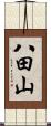 八田山 Scroll