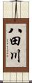 八田川 Scroll