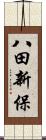 八田新保 Scroll