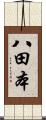 八田本 Scroll