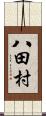 八田村 Scroll