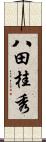八田桂秀 Scroll