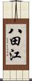 八田江 Scroll