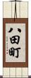 八田町 Scroll