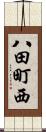 八田町西 Scroll