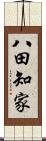 八田知家 Scroll