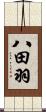 八田羽 Scroll