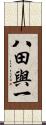 八田與一 Scroll