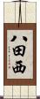 八田西 Scroll