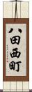 八田西町 Scroll