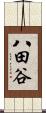 八田谷 Scroll