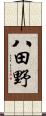 八田野 Scroll