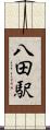八田駅 Scroll