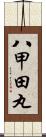 八甲田丸 Scroll