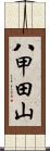 八甲田山 Scroll