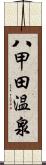 八甲田温泉 Scroll