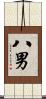八男 Scroll