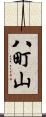 八町山 Scroll