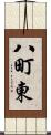 八町東 Scroll