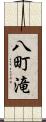 八町滝 Scroll