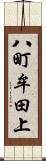 八町牟田上 Scroll