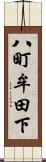 八町牟田下 Scroll